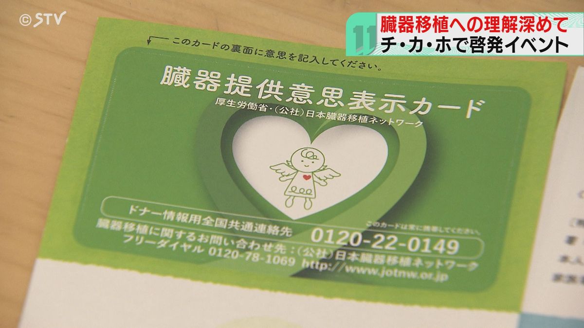 10月は「普及推進月間」もしものために…臓器移植の意思表示しませんか？札幌市で呼びかけ