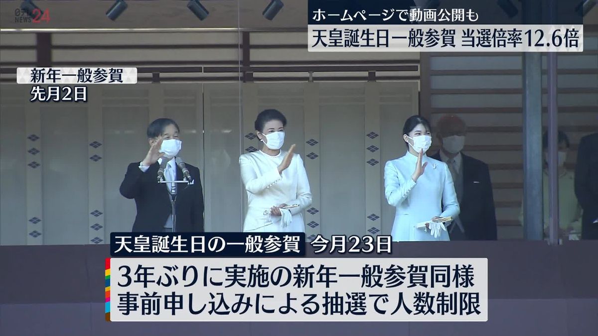 令和初の「天皇誕生日一般参賀」　当選倍率は12.6倍