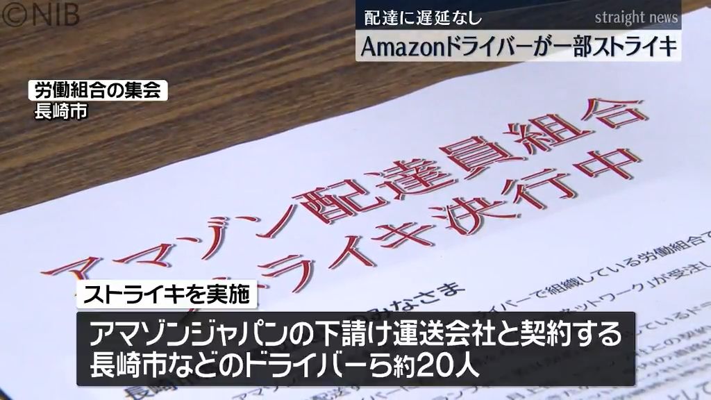 「なぜいきなり契約を切られるのか」Amazon配達員がスト決行　配達には遅延なし《長崎》