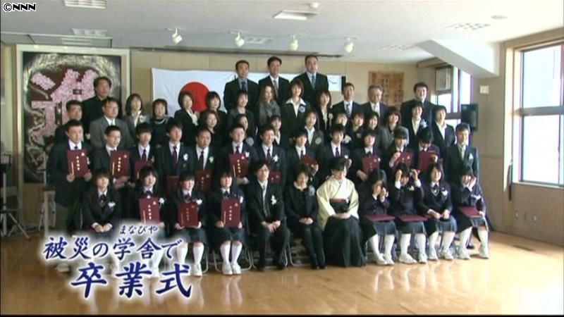 被災の学舎で卒業式、２０人が巣立ち　宮城