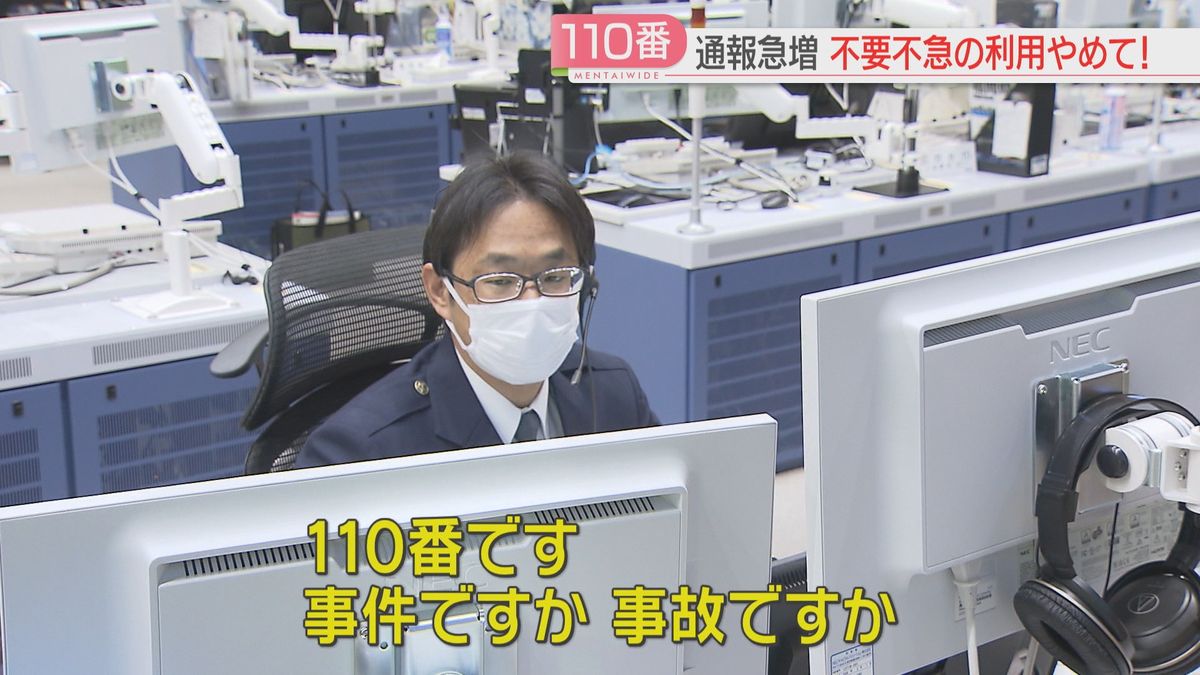 【110番の日】県警への通報は過去20年で最多に　3割は「不要不急」「＃9110」活用を　スマホ操作ミスは「すぐ切らないで」福岡