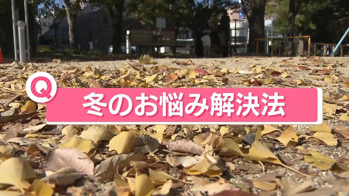 日本列島に真冬並みの寒気…あなたの「冬のお悩み解決法」は？