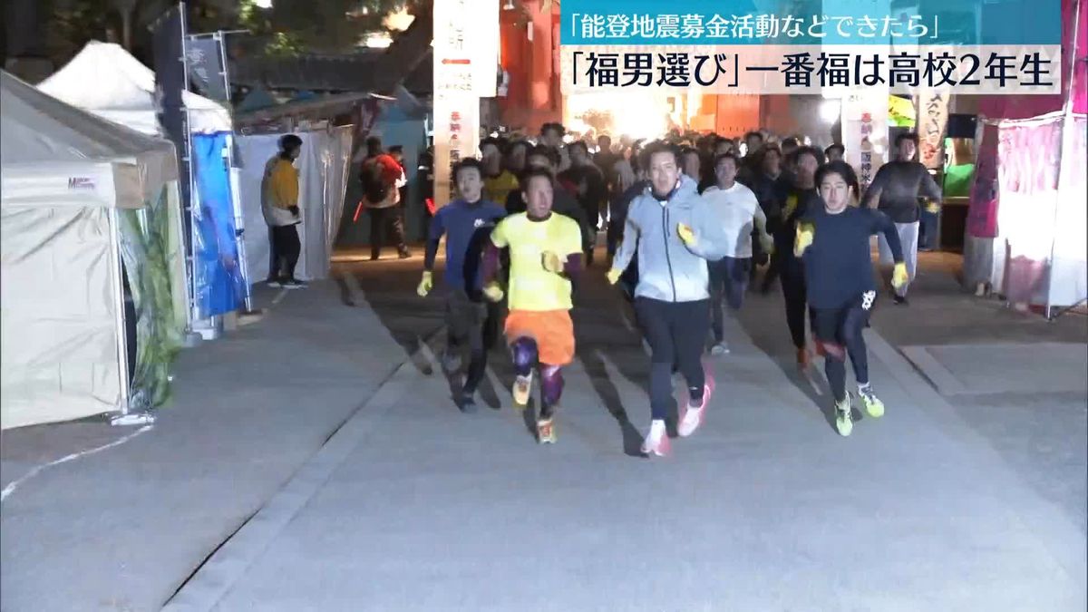 兵庫・西宮神社「福男選び」一番福は高校2年生「能登地震募金活動などできたら」