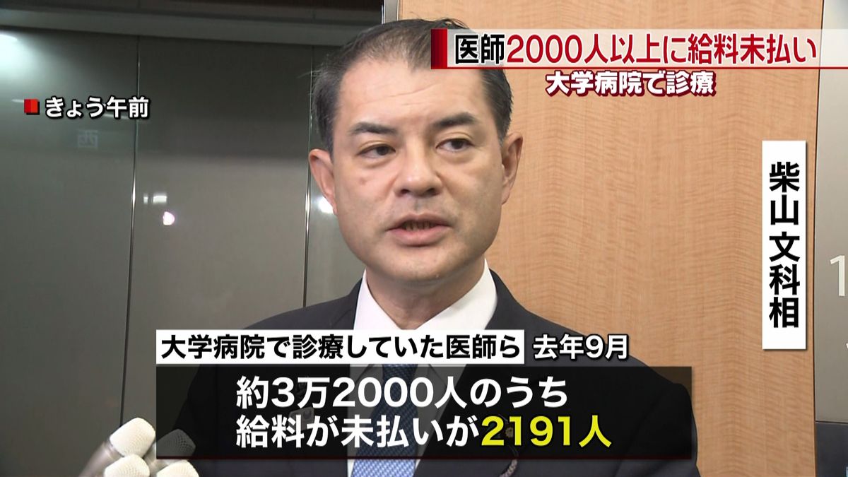 大学病院で診療の医師２千人超　給料未払い