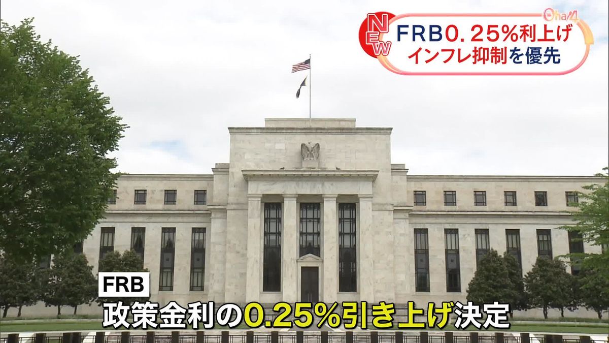 FRB議長「インフレ圧力は依然高い水準」金利0.25％引き上げ