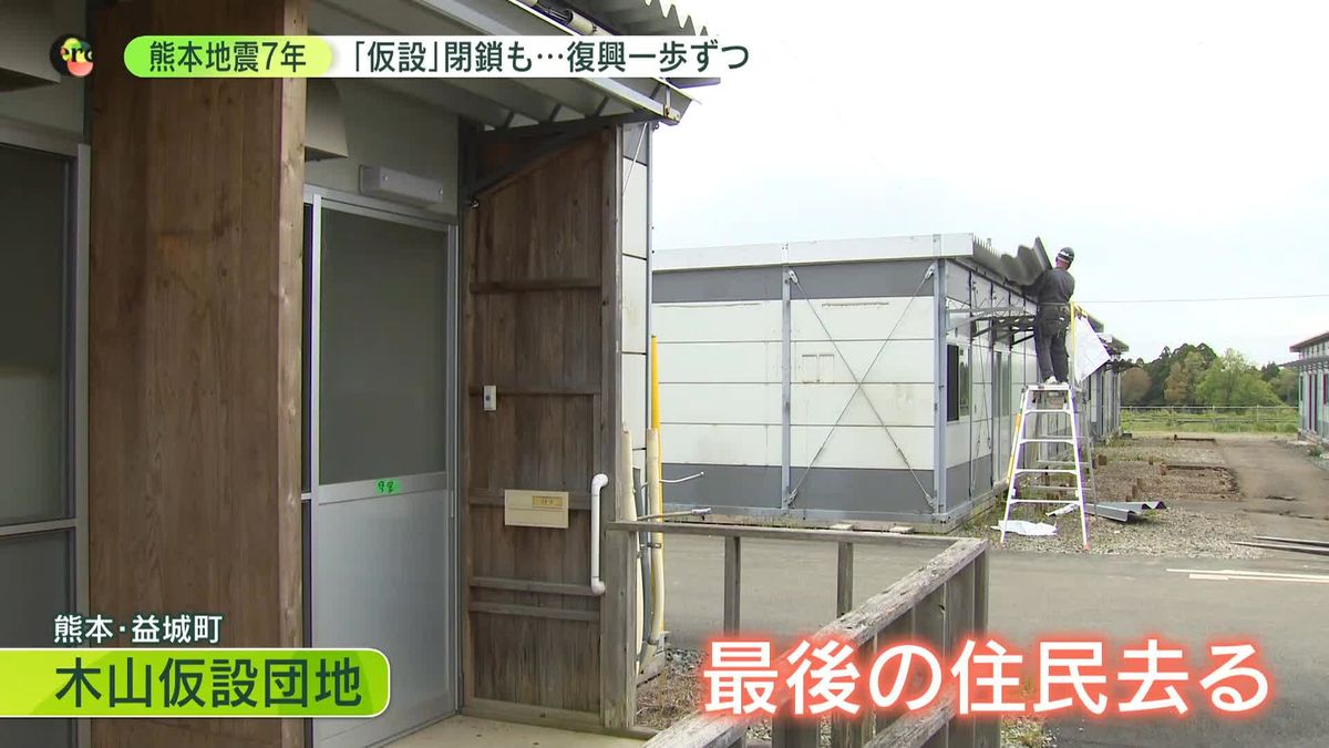 熊本地震7年　最後の「仮設団地」閉鎖で“生活再建”に区切り　南阿蘇鉄道は7月に全線開通　今なお爪痕も……復興一歩ずつ