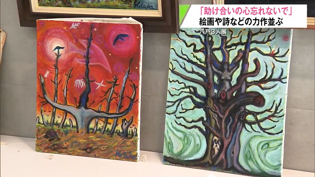 画家や詩人…3人が「助け合いの心」をテーマに作品展　青森県八戸市