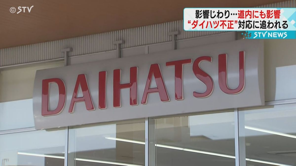 ダイハツ不正問題　北海道内の販売店にも購入者から問い合わせ相次ぐ　国交省は本社に立ち入り検査　