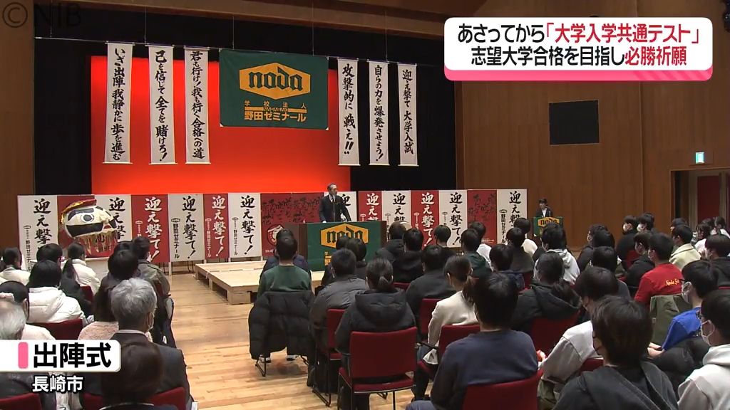 志望校合格めざし “必勝祈願！” 18日から「大学入学共通テスト」予備校で出陣式《長崎》