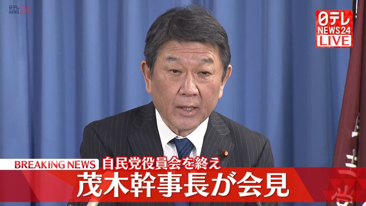 【動画】自民党役員会を終え　茂木幹事長が会見