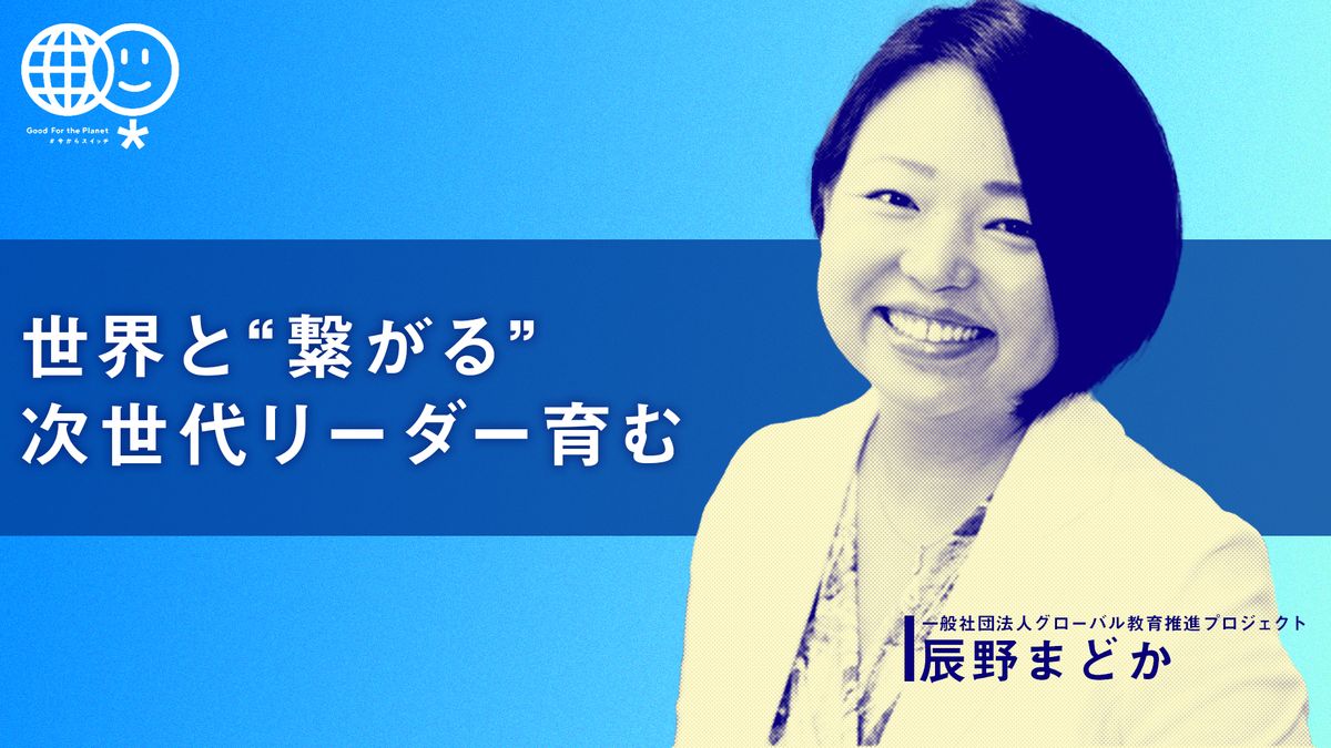 世界と“つながる”次世代リーダー育む