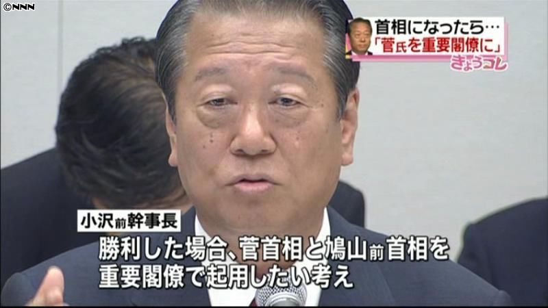 首相になったら菅首相を重要閣僚に～小沢氏