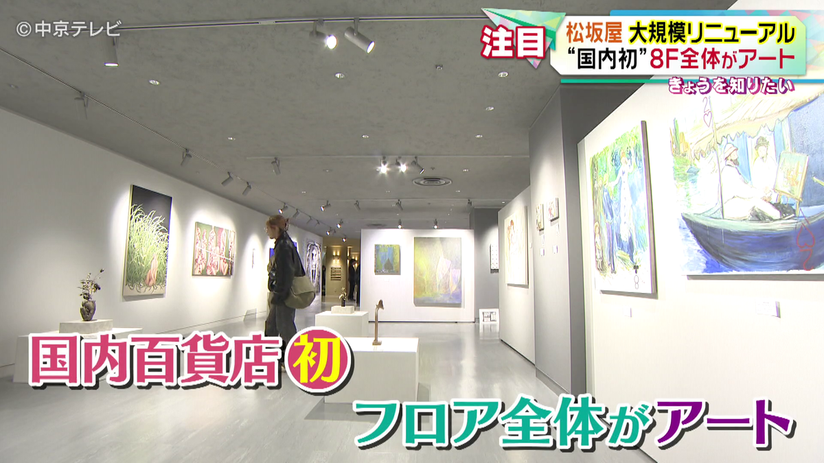 松坂屋名古屋店が大規模リニューアル！ “国内百貨店初”8Ｆフロア全体がアート空間に 展示作品を購入することも可能に（2024年12月10日掲載）｜日テレNEWS  NNN