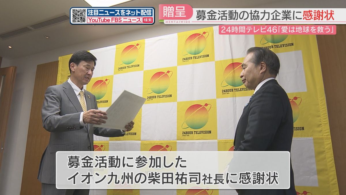 24時間テレビの募金で感謝状　4年ぶりに対面で活動　福祉・環境・災害復興の支援に　福岡