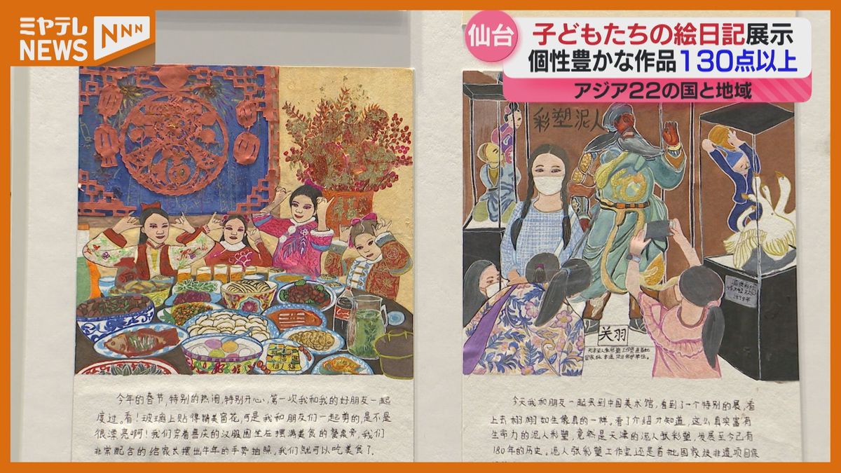 【仙台AERで開催】アジアの子どもたちの絵日記展「ゲームで怒られた」「パレードで素敵な経験」文化を知るきっかけに