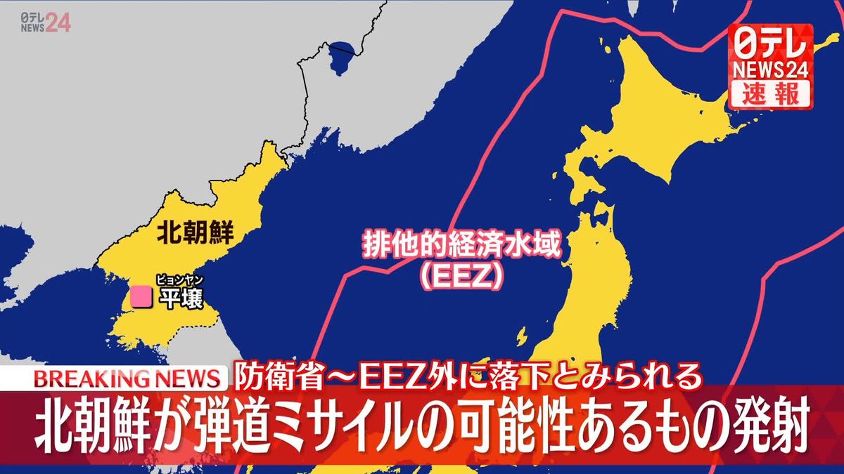 北朝鮮が弾道ミサイルの可能性あるもの発射　EEZ外に落下か