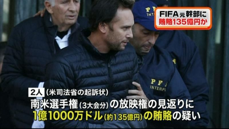 ＦＩＦＡ汚職　国際手配の親子２人が出頭