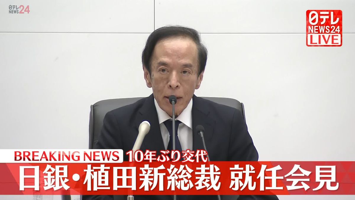日銀・植田新総裁が初の会見　「物価安定達成というミッションの総仕上げ」に尽力すると表明