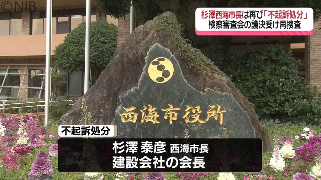 「起訴するに足りる証拠なかった」改めて不起訴処分　西海市杉澤市長ら公職選挙法違反の再捜査《長崎》