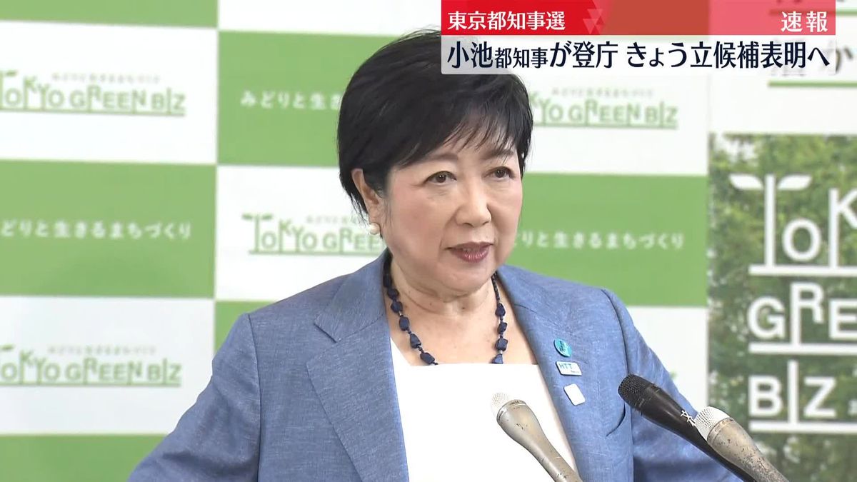 小池知事、きょう都知事選への立候補を表明へ