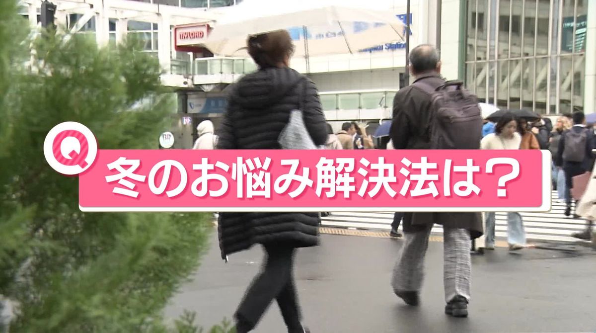 師走並み…各地で今季一番の冷え込み　あなたの「冬のお悩み解決法」は？