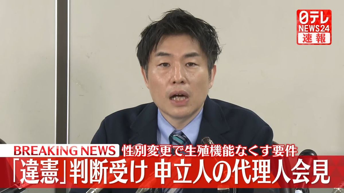 性別変更で“生殖機能なくす”要件は「違憲」　最高裁判断受け申立人の代理人が会見