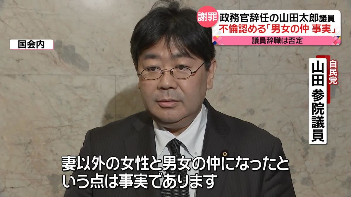 政務官辞任の自民・山田太郎議員が謝罪　女性との不倫関係を認める
