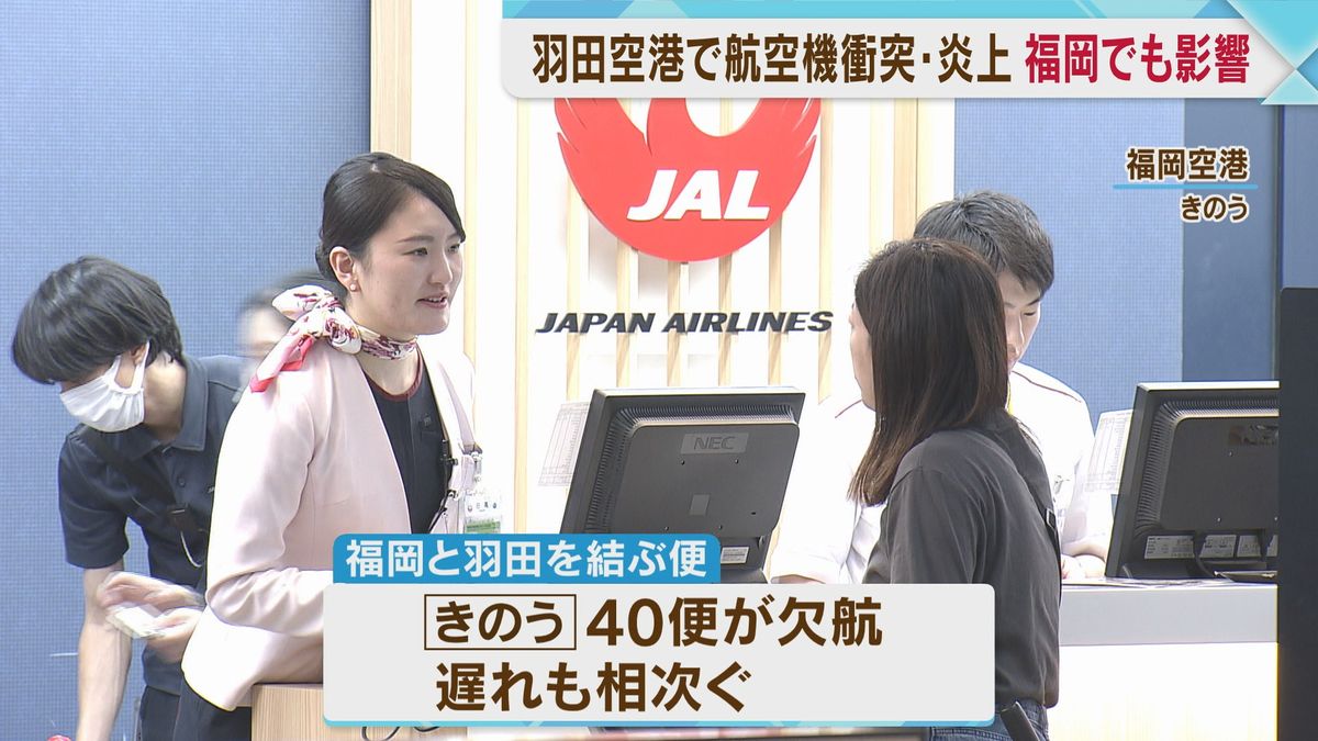 羽田空港事故の影響　福岡空港で欠航相次ぐ　3日は40便欠航　4日も影響続く