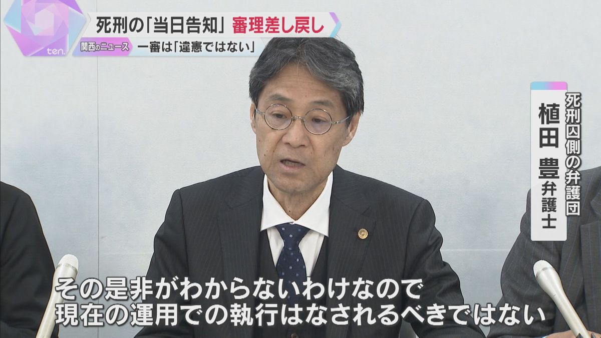 死刑執行の「当日告知」めぐり審理差し戻し　「違憲ではない」とした一審判決を取り消す　大阪高裁