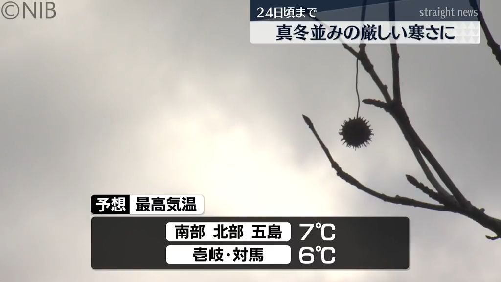 日中の予想最高気温10℃に届かず　真冬並みの厳しい寒さは24日まで続く見込み《長崎》