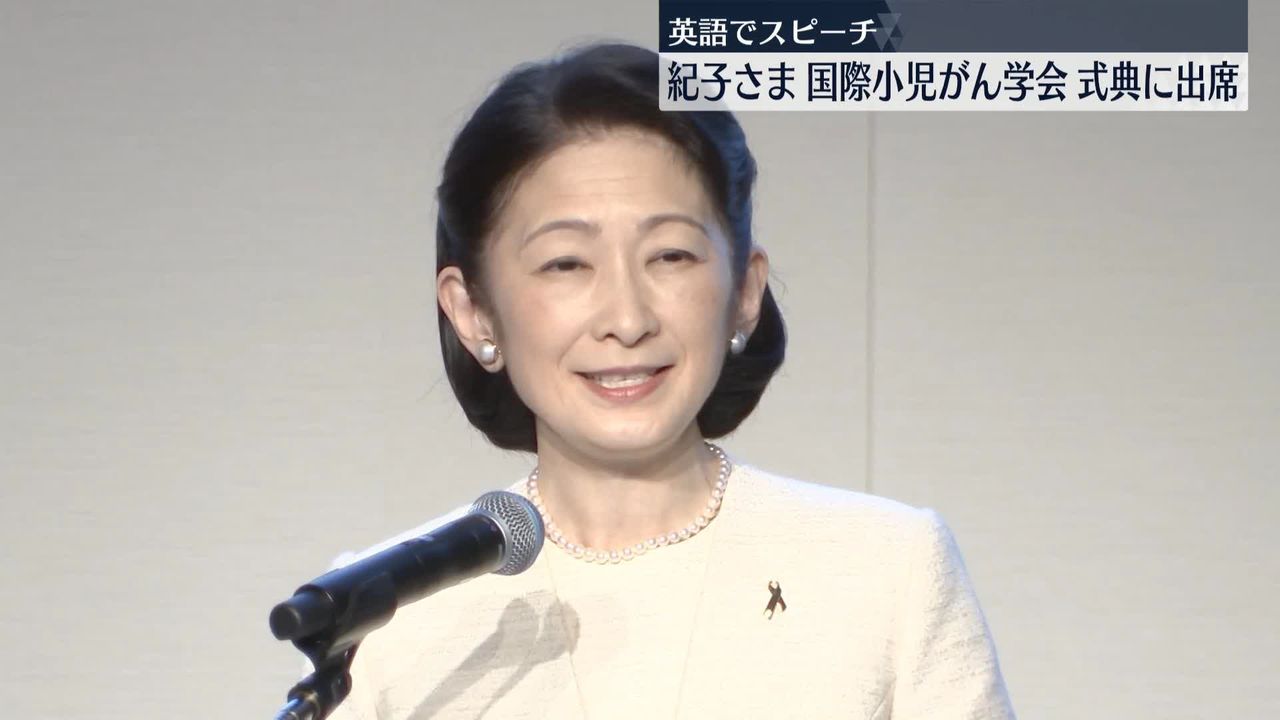 秋篠宮妃紀子さま、国際小児がん学会の式典に出席 英語でスピーチ（2024年6月22日掲載）｜日テレNEWS NNN