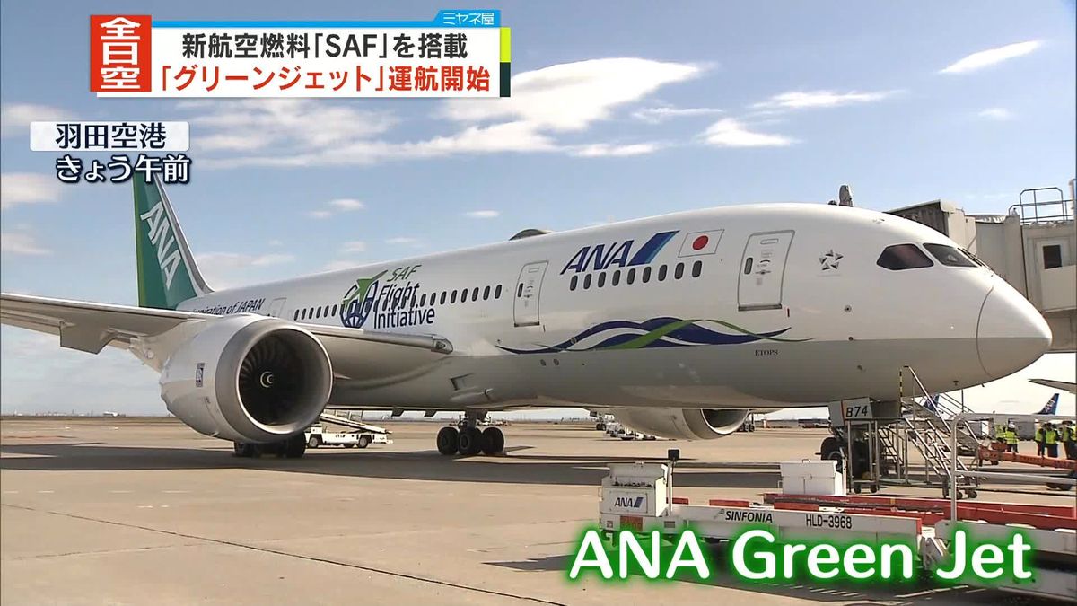 CO2“低排出”緑色の特別塗装機「ANA Green Jet」日本の空を初フライト