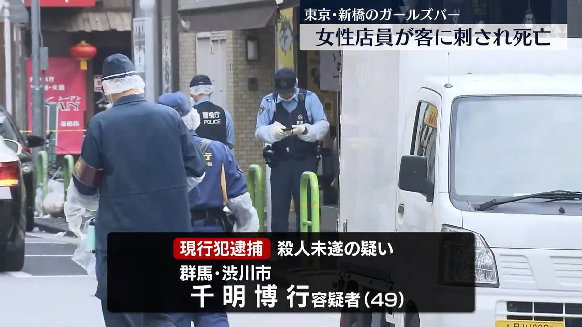 ガールズバーで18歳の女性従業員刺され死亡　殺人未遂容疑で客の男逮捕　東京・新橋