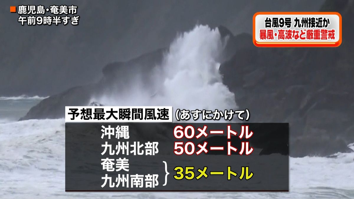 台風９号、あす九州接近おそれ　厳重警戒を