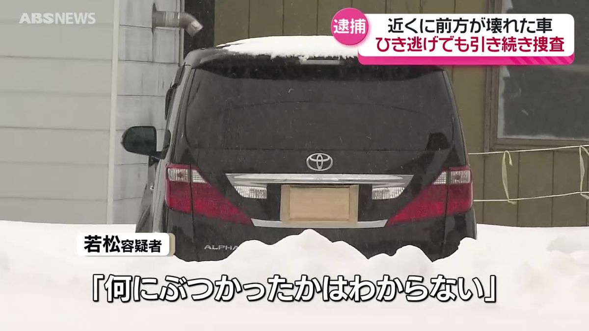 「運転中何かにぶつかったことは覚えているが、何にぶつかったかはわからない」北秋田市で新聞配達中の女性が車にはねられ死亡した事件…近くに住む会社員男性を過失運転致死容疑で逮捕 ひき逃げについても関連を捜査