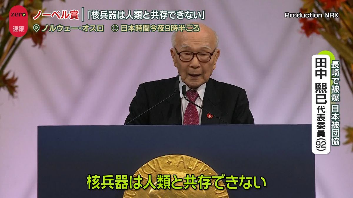 「核兵器は人類と共存できない」ノーベル平和賞授賞式で日本被団協・田中熙巳さんがスピーチ