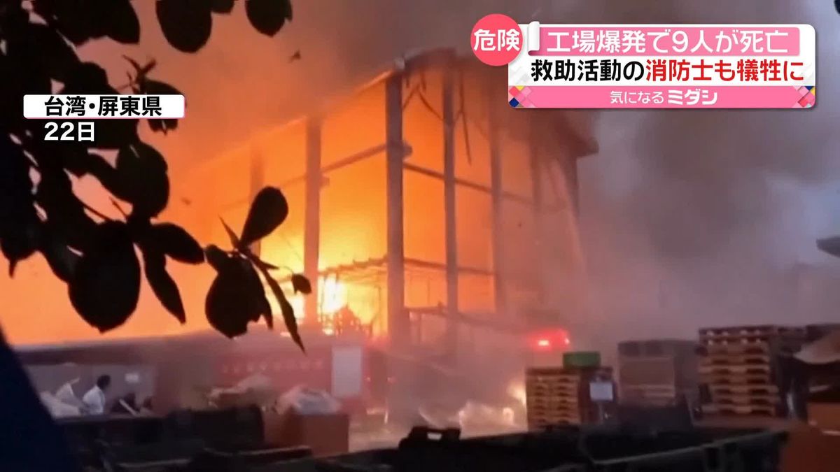 工場火災で2回“爆発”　9人が死亡　消防隊員も犠牲に…　台湾