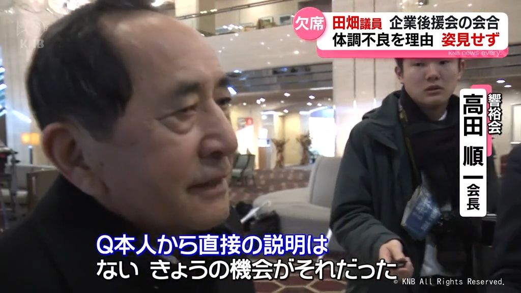 田畑議員　後援会役員会を欠席　体調不良理由に　出席者からは会を「解散すべき」との声複数