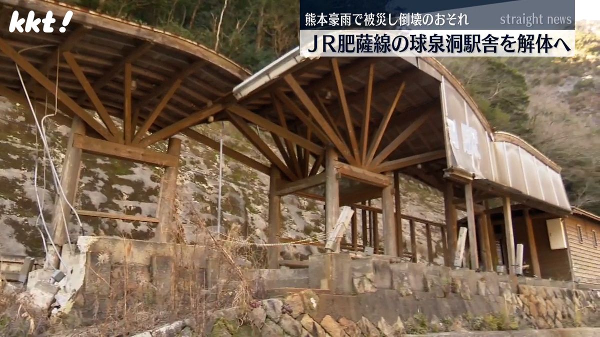 ｢倒壊のおそれ｣熊本豪雨で被災したJR肥薩線の球泉洞駅 駅舎を解体へ