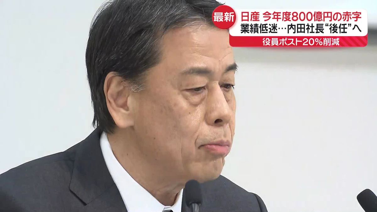 日産、今年度800億円の赤字見通し　内田社長“混乱収束めど付けた上で後任にバトンタッチする”