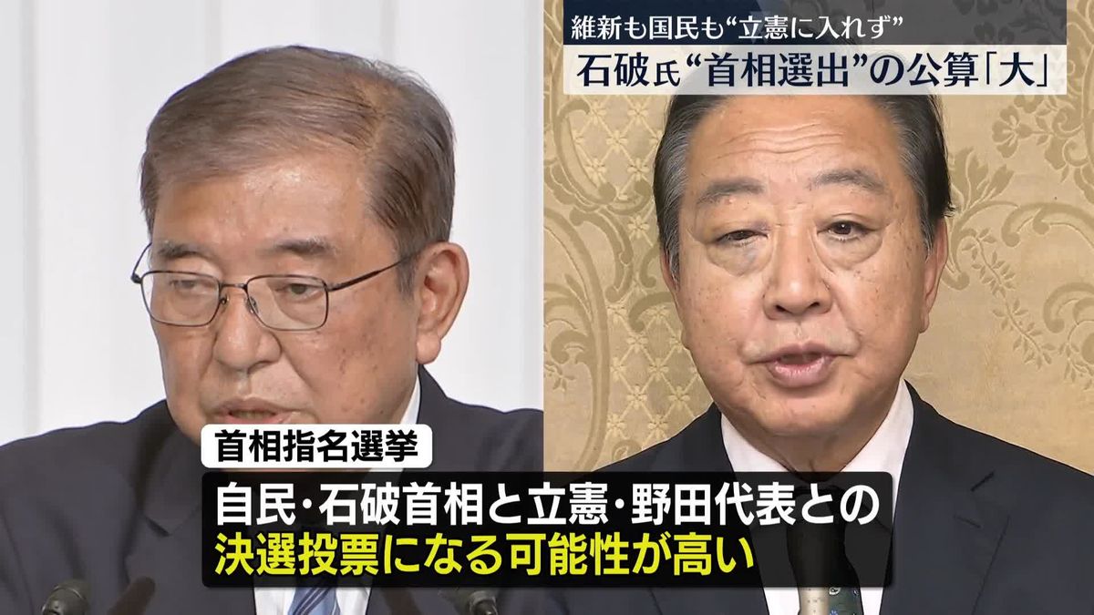 自民・石破氏、引き続き“首相に選出”の公算大　国民・玉木代表、野田氏に投票しない方針