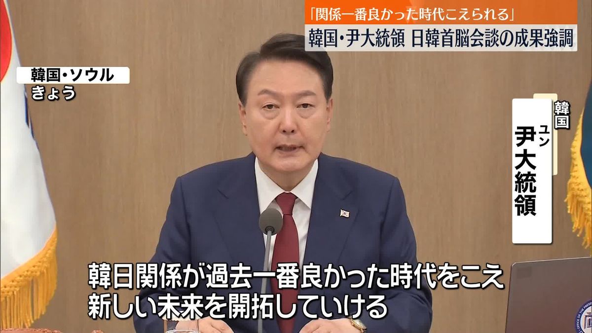 尹大統領「過去一番良かった時代をこえられる」日韓首脳会談受け“関係改善”を閣僚らに指示