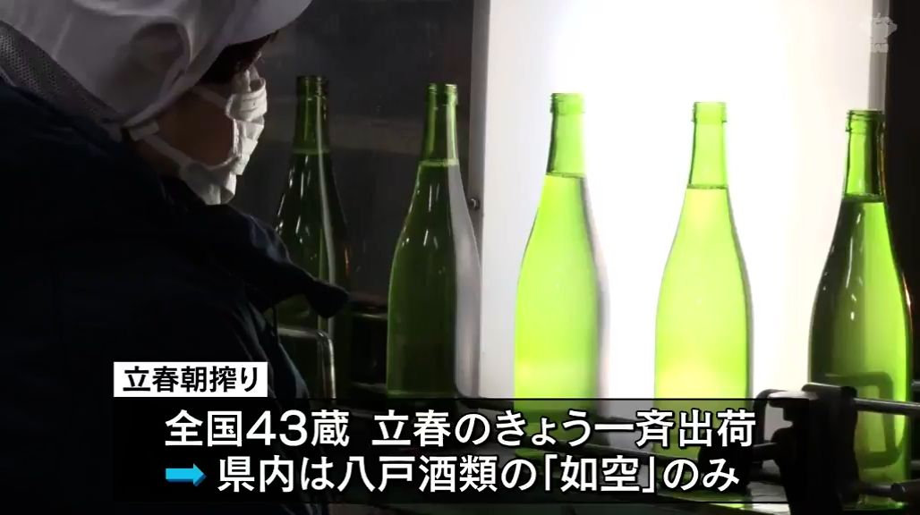 立春祝い 新酒出荷 八戸酒類五戸工場｜日テレNEWS NNN