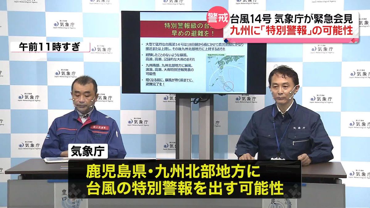 台風14号　九州に「特別警報」の可能性　気象庁が緊急会見