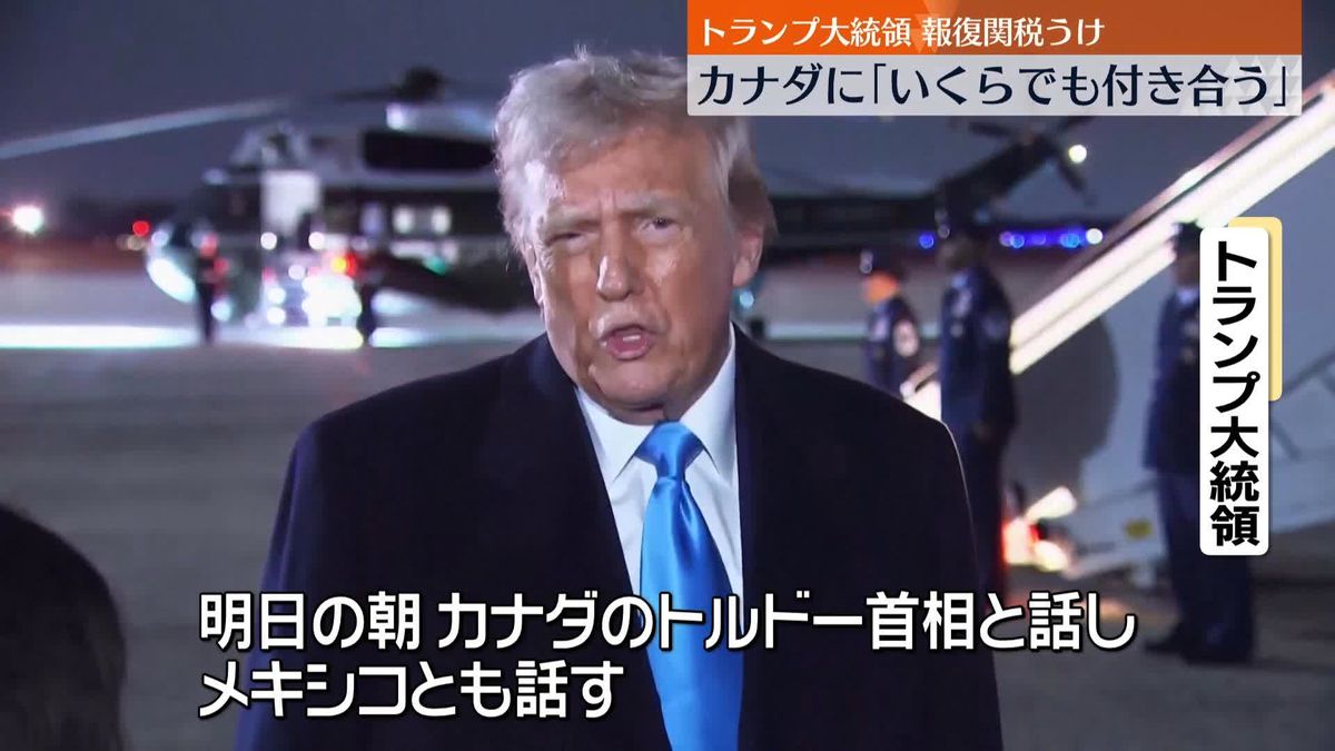 報復関税でカナダが対抗姿勢　トランプ大統領「トルドー首相と話しメキシコとも話す」