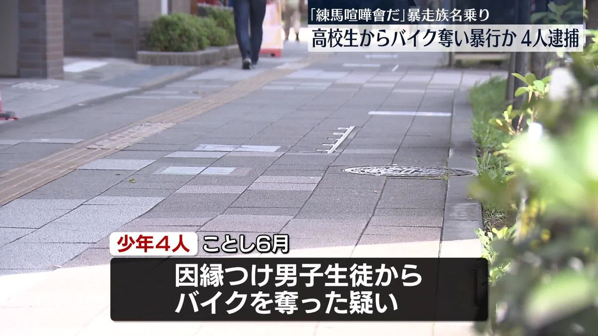 「練馬喧嘩會だけど」暴走族名乗り…高校生からバイク奪い暴行か　少年4人逮捕