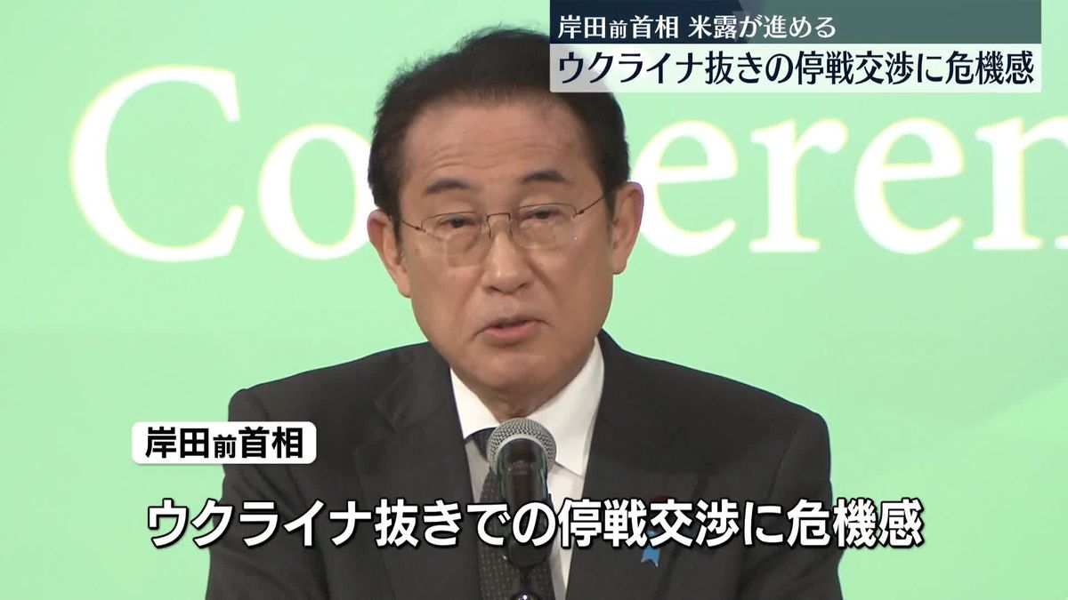 岸田前首相　米露進めるウクライナ抜きの停戦交渉に危機感