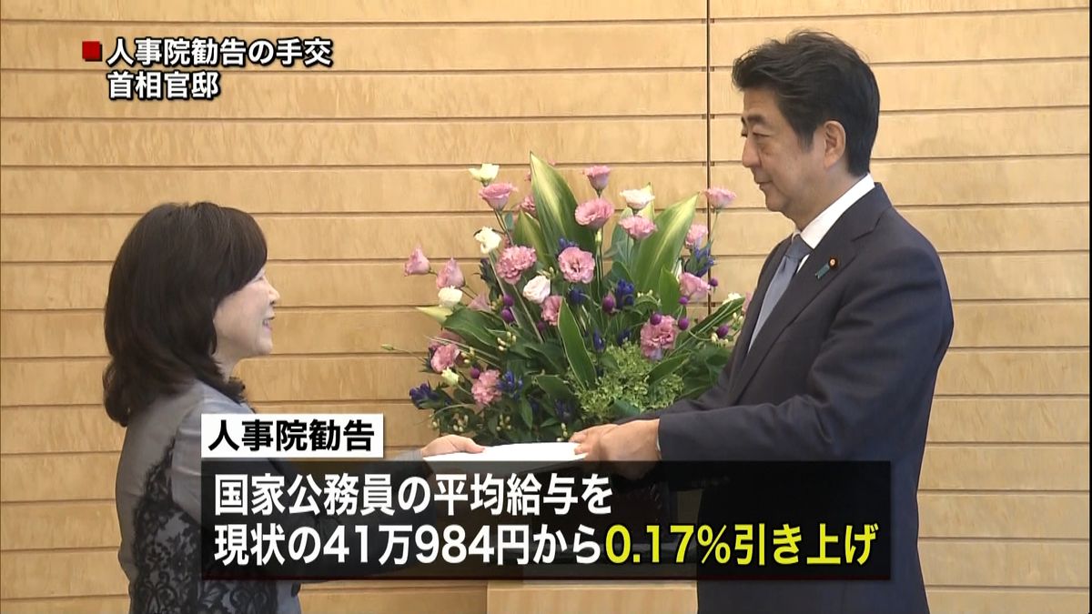 国家公務員の給与　３年連続引き上げ勧告