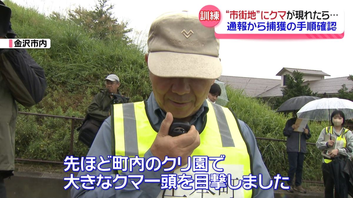 クマ出没警戒情報発令中！もしも市街地にクマが現れたら…金沢で出没想定訓練