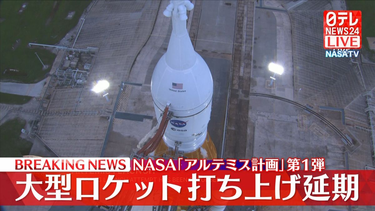 NASA｢アルテミス計画｣第1弾　大型ロケット打ち上げ延期